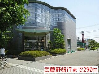 銀行　武蔵野銀行（銀行）まで290m