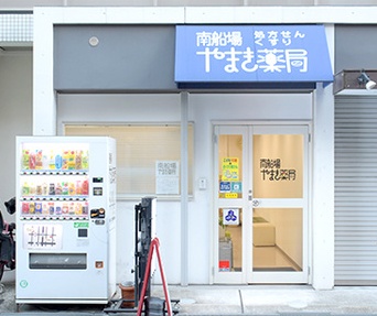 ドラックストア　南船場やまき薬局（ドラッグストア）まで212m