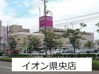 その他　イオン　県央店（その他）まで1300m
