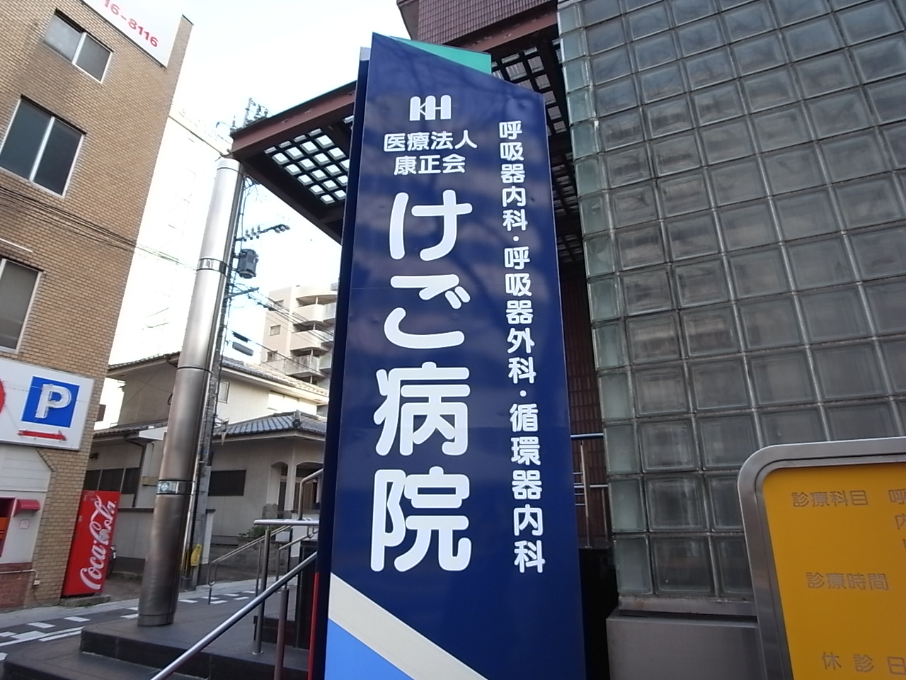 病院　けご病院（病院）まで178m
