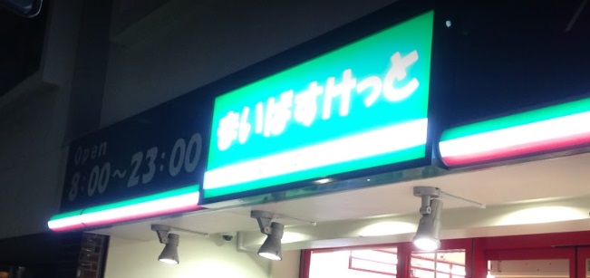 スーパー　まいばすけっと浅草橋駅北店（スーパー）まで411m