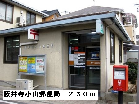郵便局　藤井寺小山郵便局（郵便局）まで260m