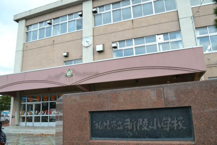 小学校　新陵小学校（小学校）まで756m