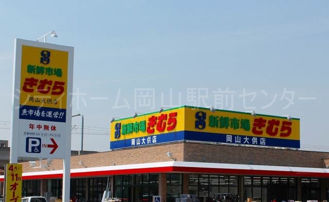 スーパー　新鮮市場きむら岡山大供店（スーパー）まで304m