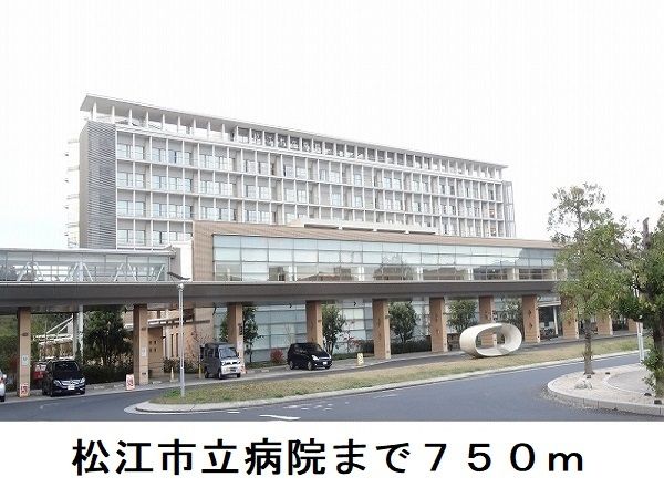 病院　松江市立病院（病院）まで750m