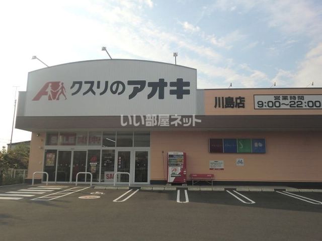 ドラックストア　クスリのアオキ川島店（ドラッグストア）まで621m
