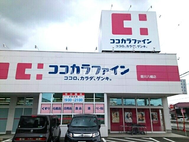 ドラックストア　ココカラファイン豊川八幡店（ドラッグストア）まで397m