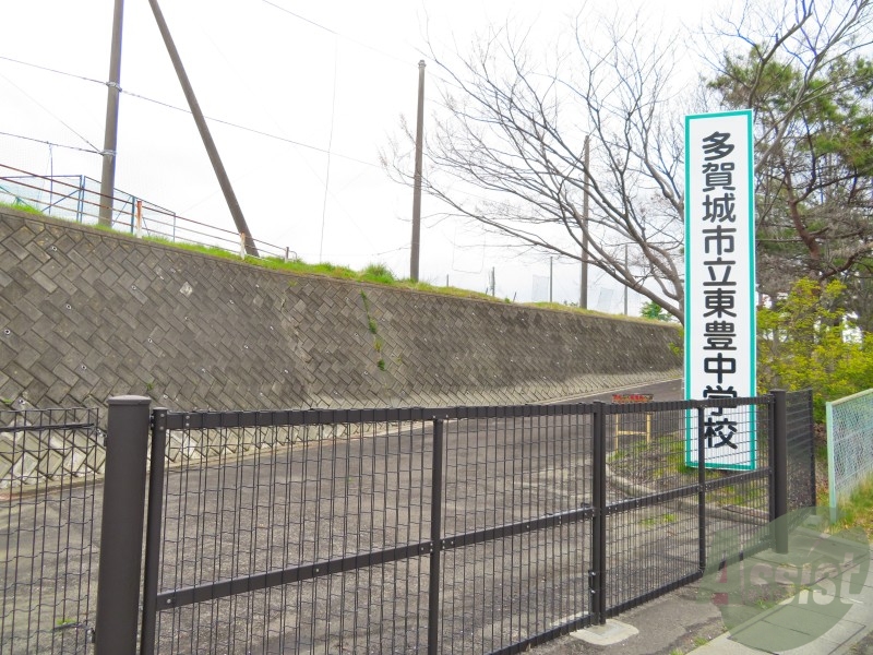 中学校　多賀城市立東豊中学校（中学校）まで783m