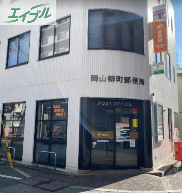 郵便局　岡山柳町郵便局（郵便局）まで397m