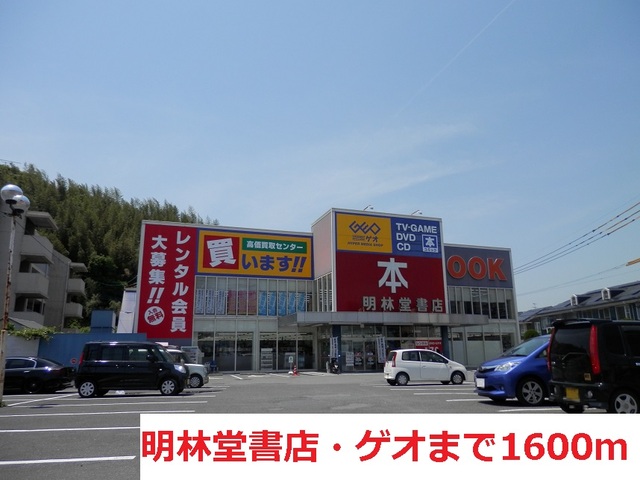 その他　明林堂書店・ゲオ（その他）まで1600m
