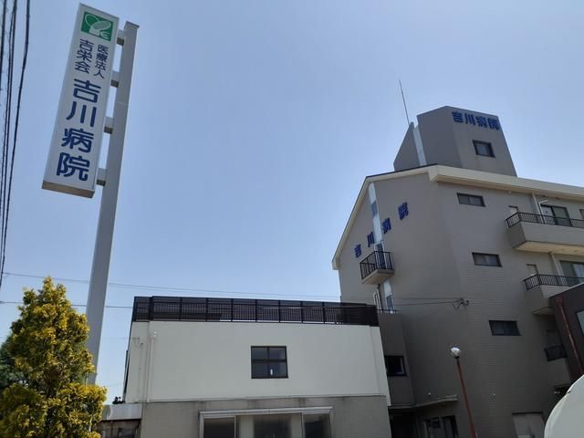 病院　吉川病院様（病院）まで65m