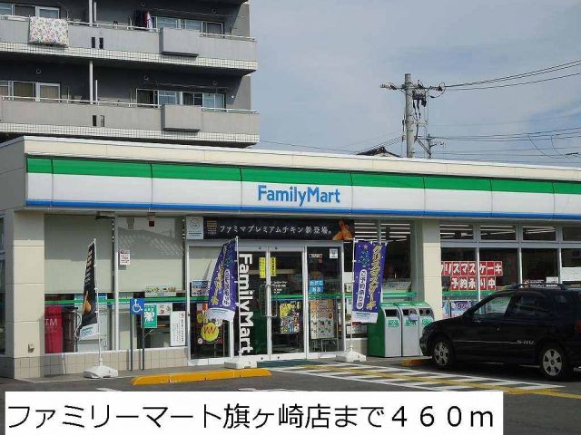 コンビニ　ファミリーマート旗ヶ崎店（コンビニ）まで460m