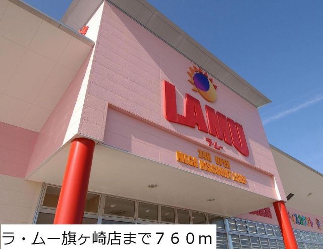 スーパー　ラ・ムー旗ヶ崎店（スーパー）まで760m