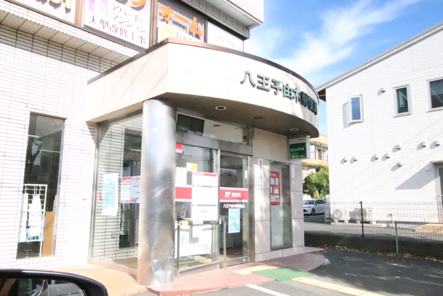 郵便局　八王子柚木郵便局（郵便局）まで450m