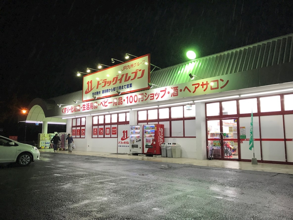 ドラックストア　ドラッグイレブン 帯山店（ドラッグストア）まで270m