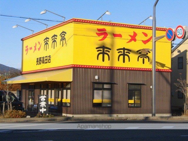 飲食店　ラーメン来来亭長野高田店（飲食店）まで550m