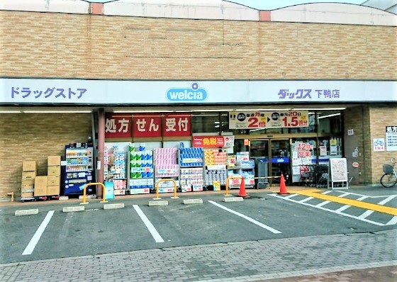 ドラックストア　ダックス 左京下鴨店（ドラッグストア）まで609m
