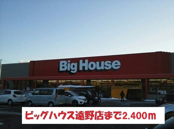 スーパー　ビッグハウス遠野店（スーパー）まで2400m