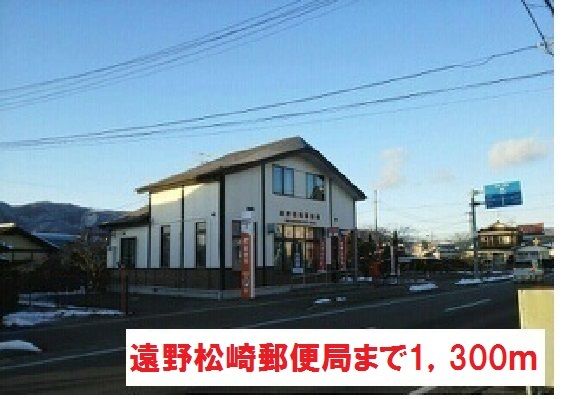 郵便局　遠野松崎郵便局（郵便局）まで1300m