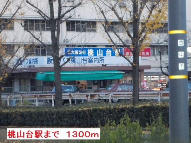 その他　桃山台駅（その他）まで1300m