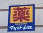 ドラックストア　マツモトキヨシ 和田店（ドラッグストア）まで325m