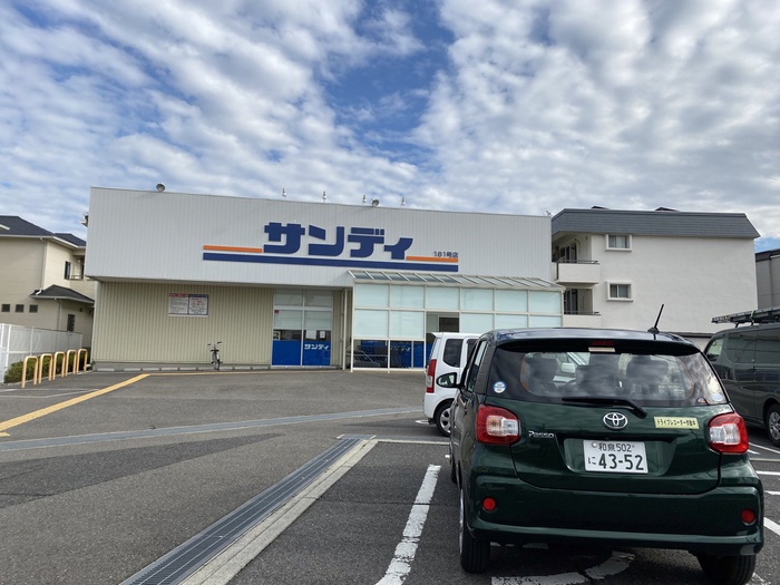 スーパー　サンディ（スーパー）まで700m