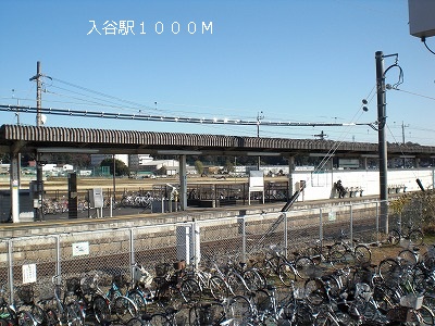 その他　入谷駅（その他）まで1000m