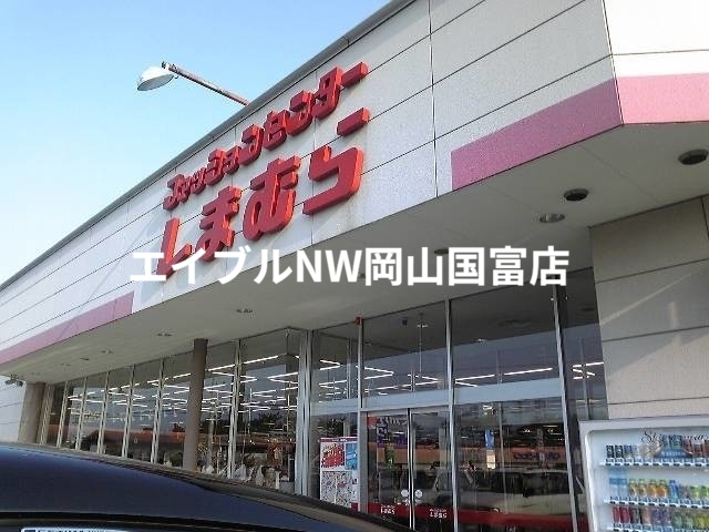 ショッピングセンター　ファッションセンターしまむら雄町店（ショッピングセンター）まで1420m