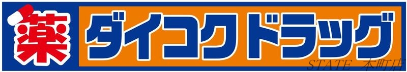 ドラックストア　ダイコクドラッグ桜川駅前店（ドラッグストア）まで294m