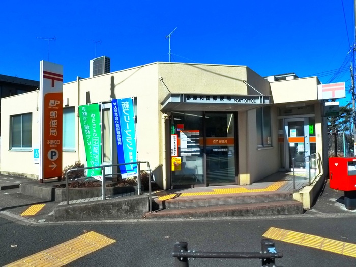郵便局　多摩和田局（郵便局）まで878m