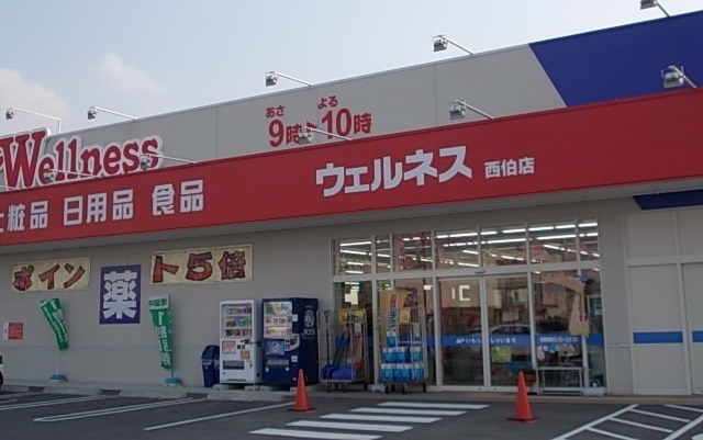 ドラックストア　ウェルネス西伯店（ドラッグストア）まで1500m