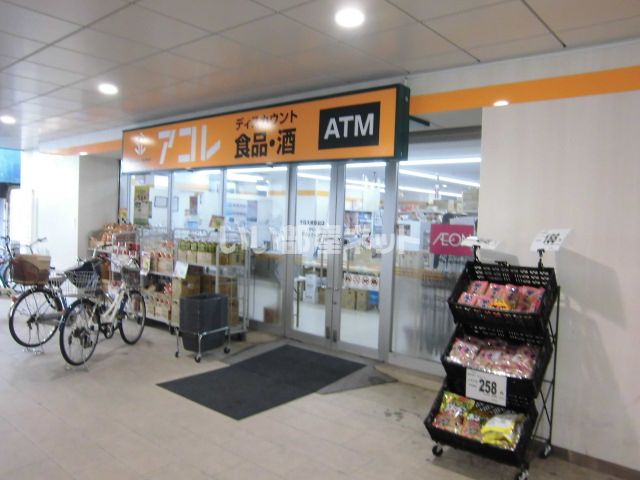 スーパー　アコレ（スーパー）まで2118m