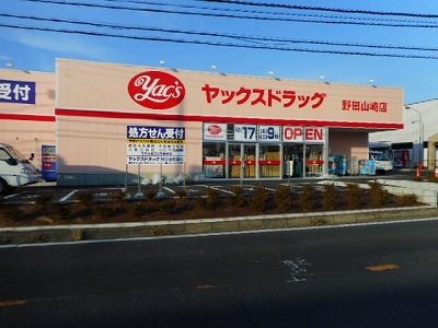 ドラックストア　ヤックスドラッグ野田山崎店（ドラッグストア）まで500m