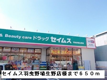 ドラックストア　セイムス羽曳野埴生野店様（ドラッグストア）まで650m