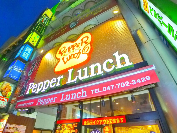 飲食店　ペッパーランチ（飲食店）まで1050m