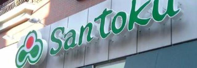 スーパー　Santoku南大沢店（スーパー）まで507m