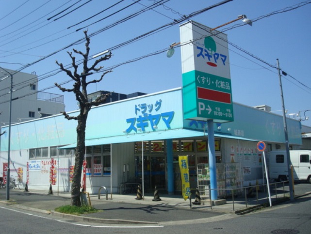 ドラックストア　ドラッグスギヤマ 城西店（ドラッグストア）まで300m