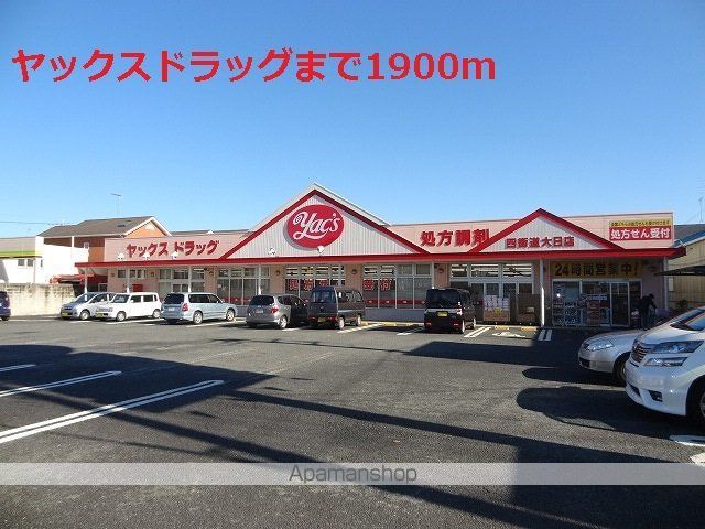 ドラックストア　ヤックスドラッグ（ドラッグストア）まで1900m