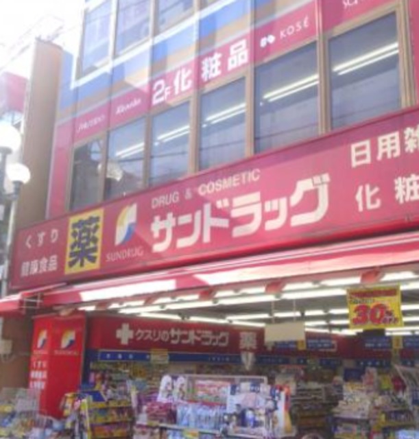 ドラックストア　サンドラッグ野方店（ドラッグストア）まで708m