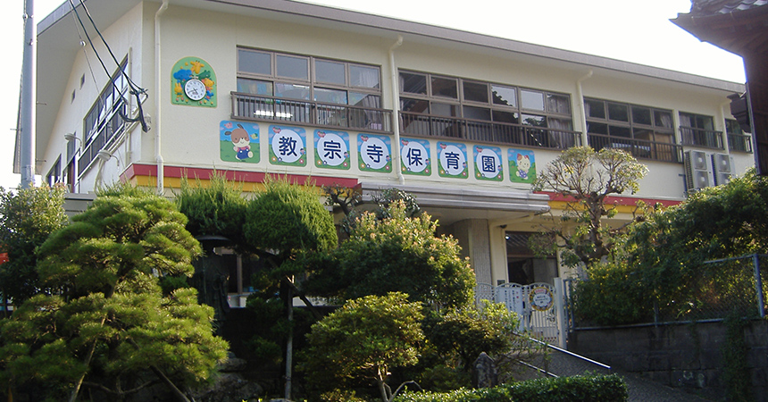 幼稚園・保育園　教宗寺保育園（幼稚園・保育園）まで436m