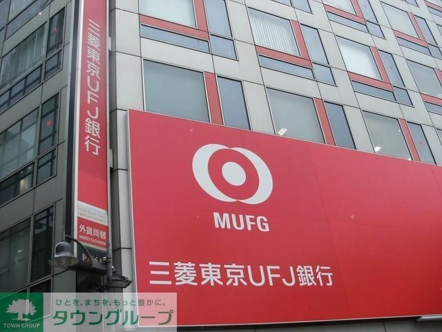 銀行　三菱東京ＵＦＪ銀行（参考）（銀行）まで371m