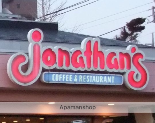 飲食店　ジョナサン横浜芹が谷店（飲食店）まで729m