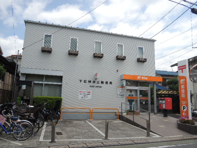 郵便局　下石神井三郵便局（郵便局）まで324m
