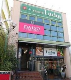 スーパー　ラッキー長瀬店（スーパー）まで639m