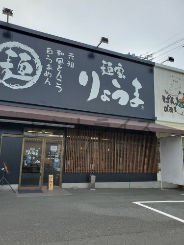 飲食店　麺屋りょうま本堂（飲食店）まで4410m