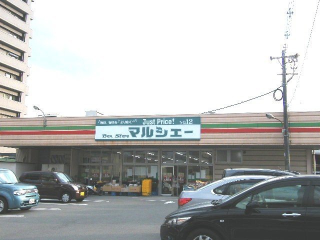 スーパー　マルシェー府中浜田店（スーパー）まで164m