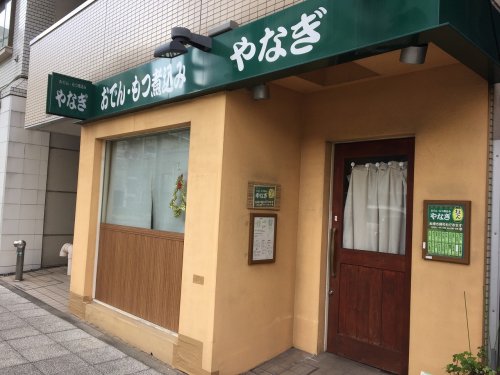 飲食店　やなぎ おでんや（飲食店）まで1720m