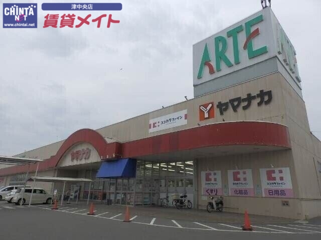 ショッピングセンター　ヤマナカアルテ・カーマ津新町店（ショッピングセンター）まで1398m