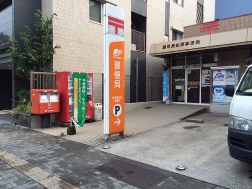 郵便局　鹿児島松原郵便局（郵便局）まで336m