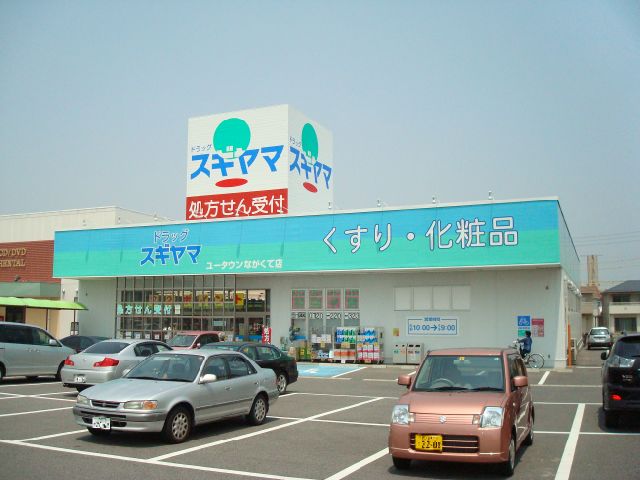 その他　ドラッグスギヤマ（その他）まで360m